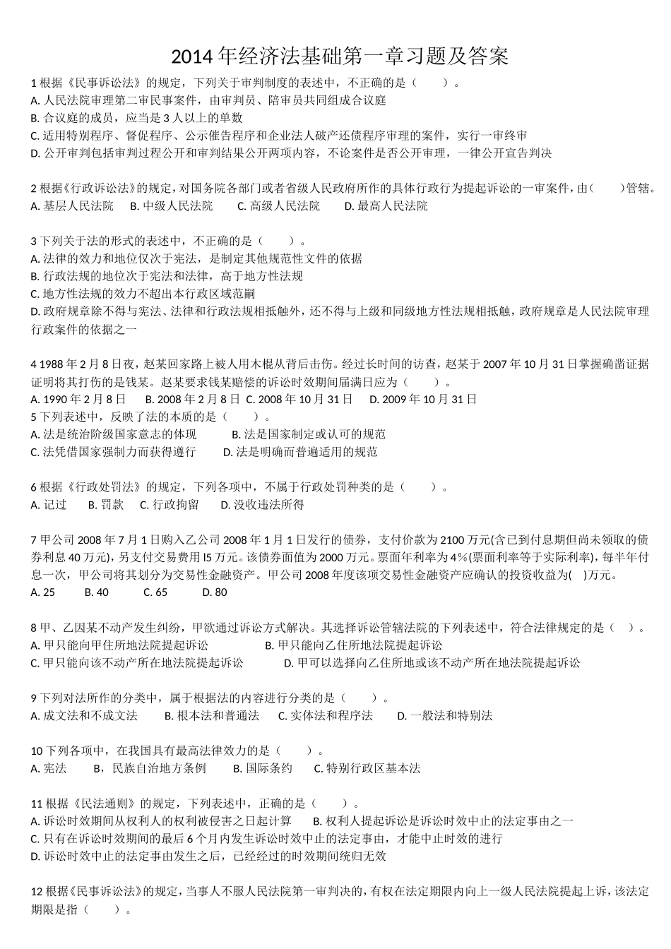 经济法基础第一章习题及答案_第1页