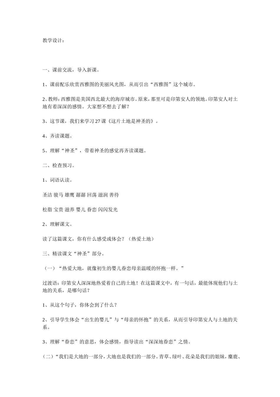 教学设计 27课《这片土地是神圣的》_第1页