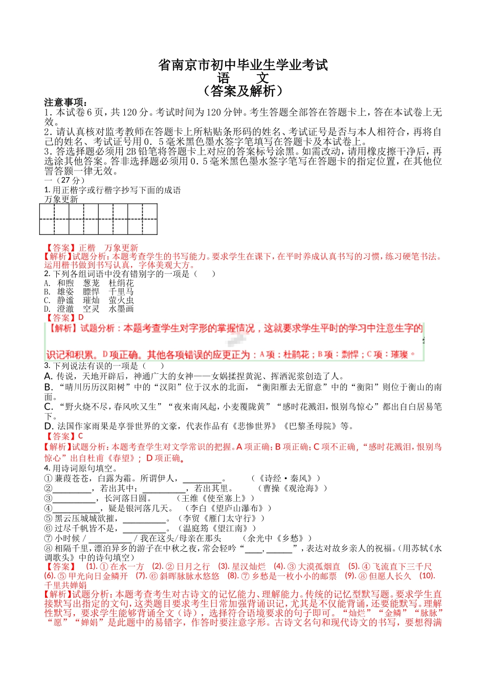 省南京市初中毕业生学业考试语文试卷答案及解析_第1页