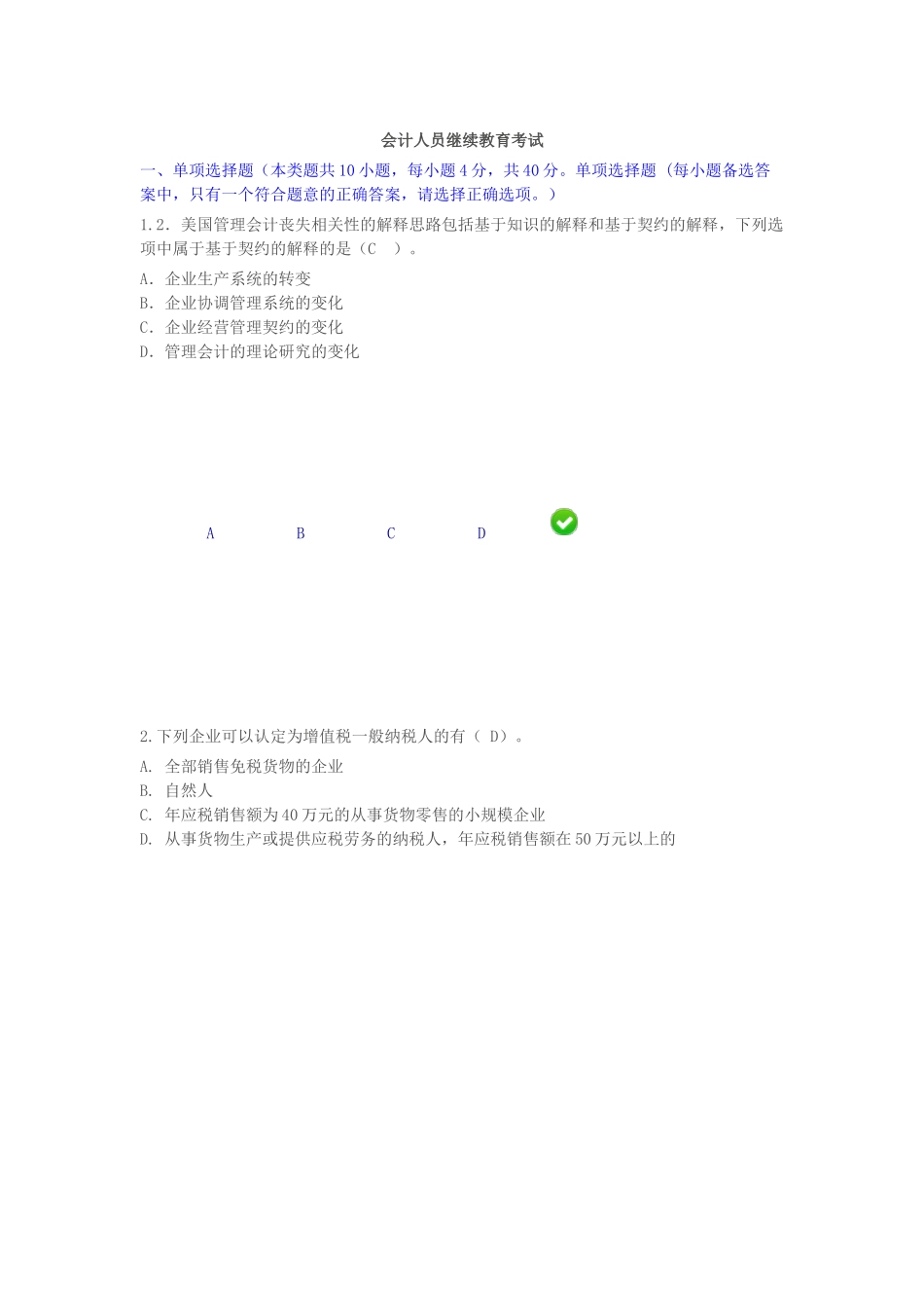 会计人员继续教育考试试题_第1页