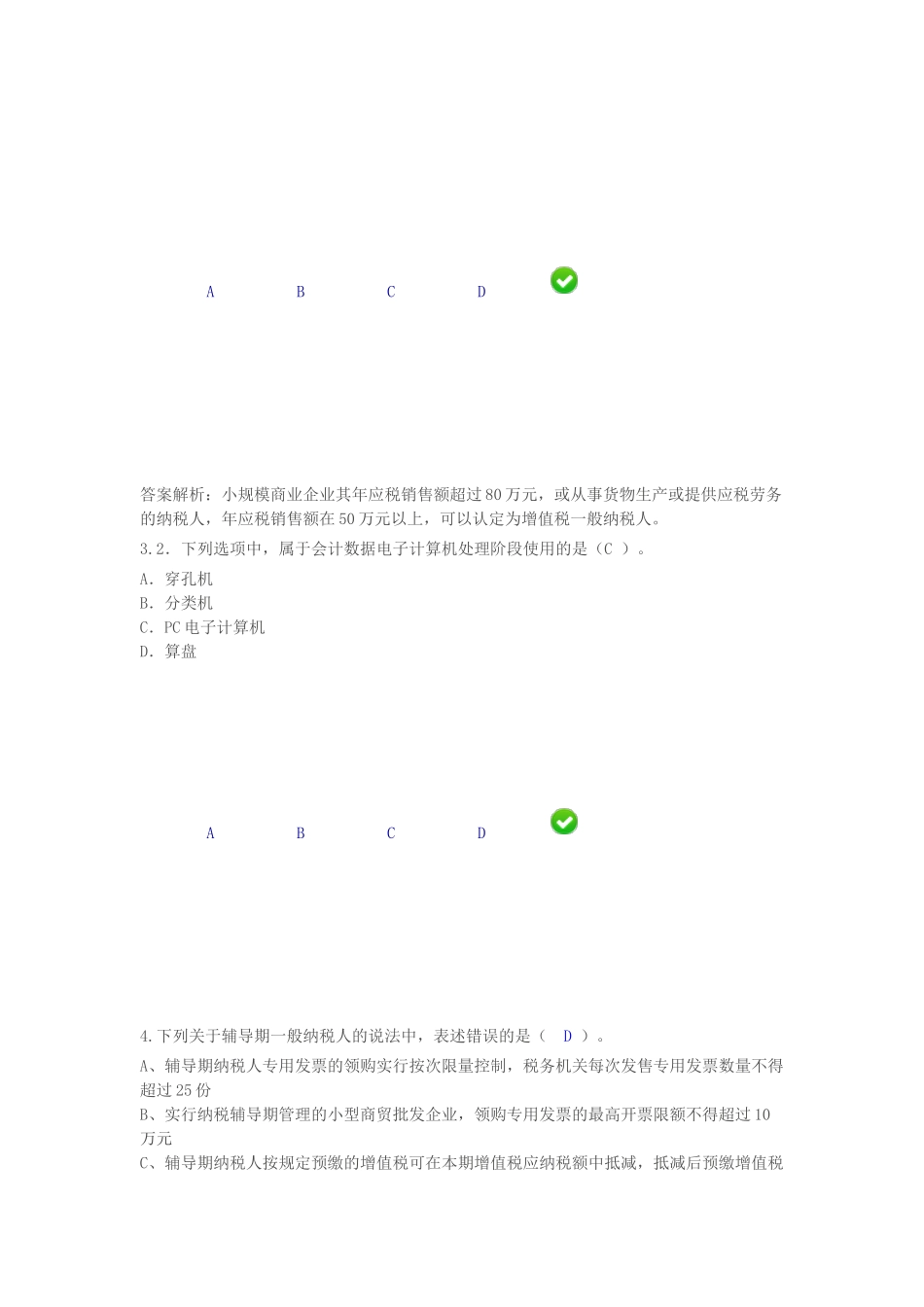 会计人员继续教育考试试题_第2页