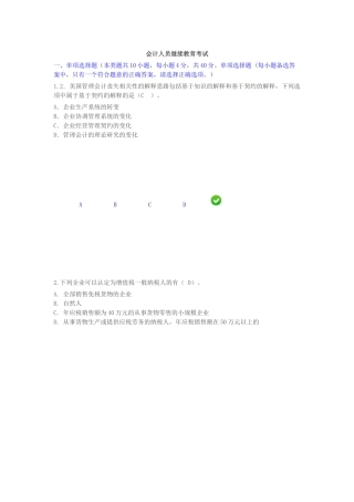 会计人员继续教育考试试题