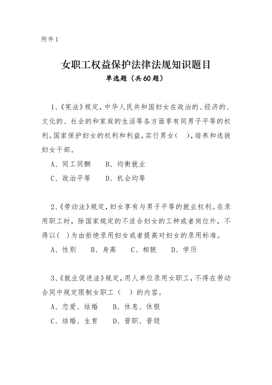 女职工权益保护法律法规知识题目_第1页