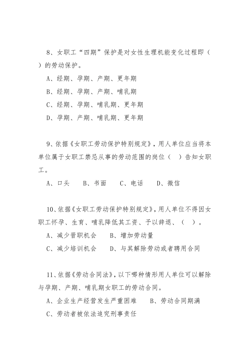女职工权益保护法律法规知识题目_第3页