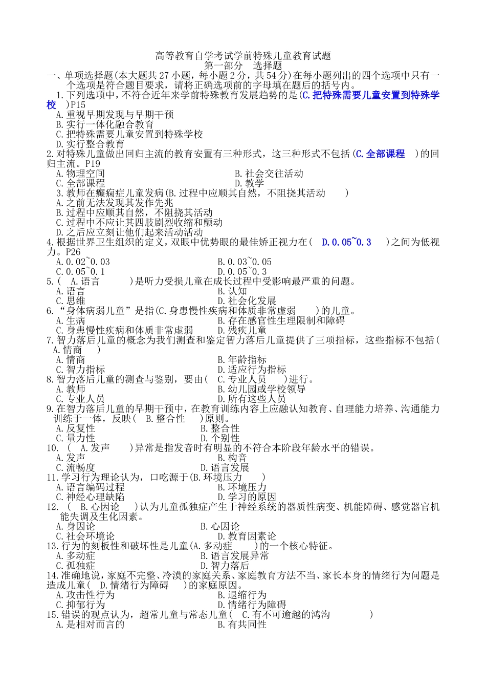 高等教育自学考试学前特殊儿童教育试题_第1页