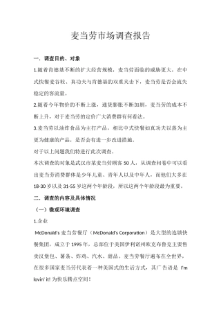 麦当劳市场调查报告