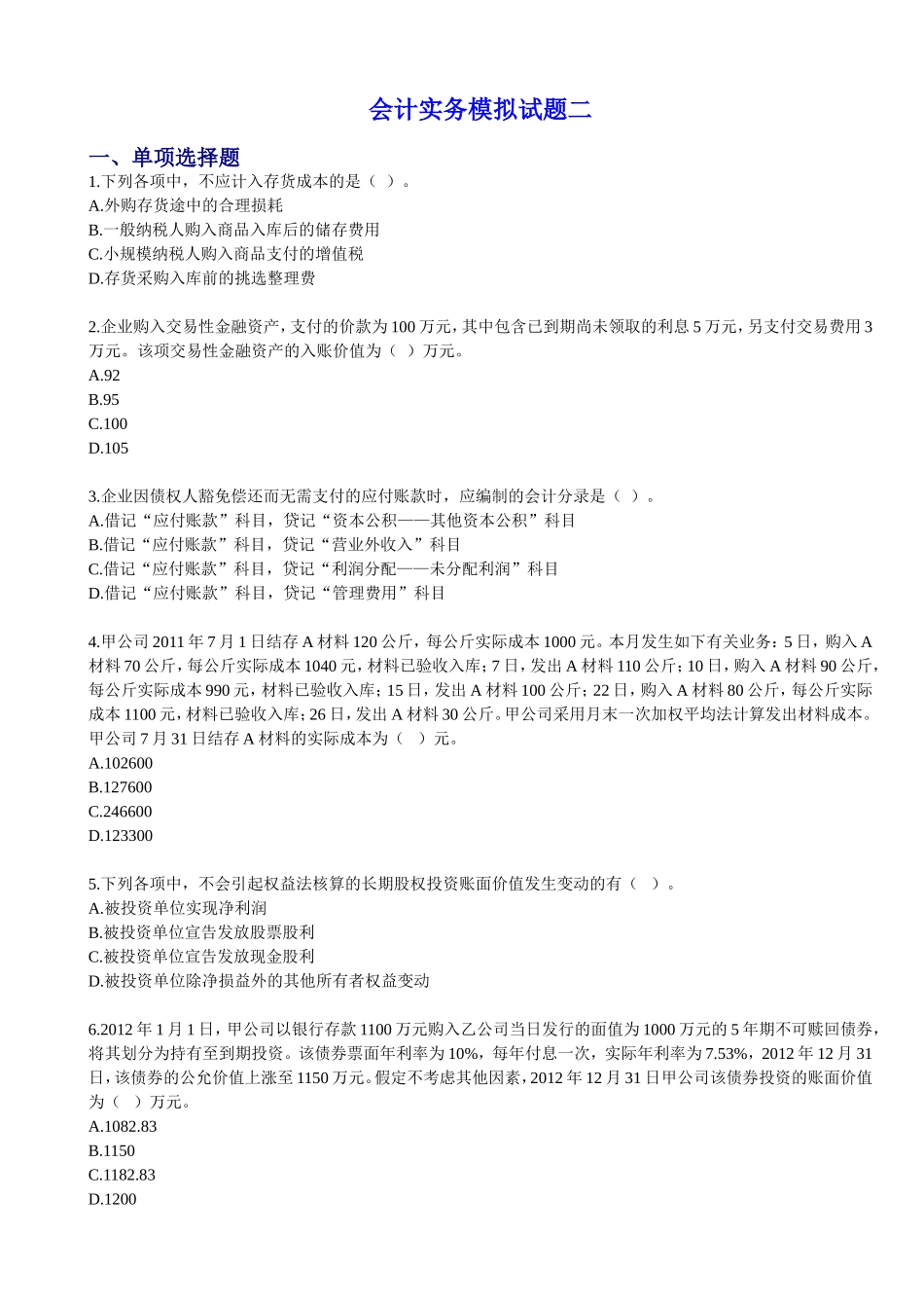 会计实务模拟试题二_第1页