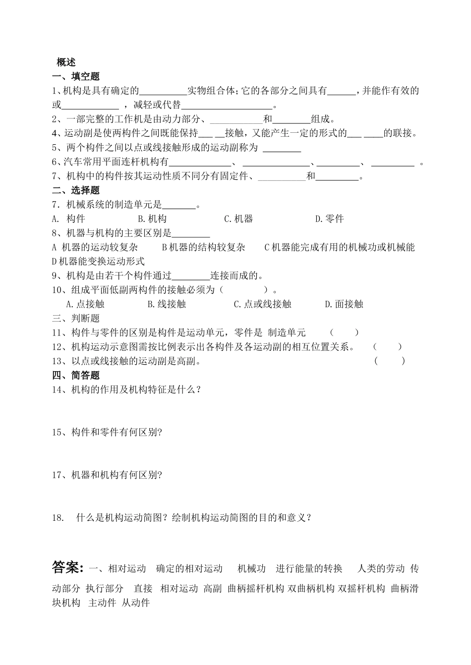 平面连杆机构 机械制造工程练习题_第1页