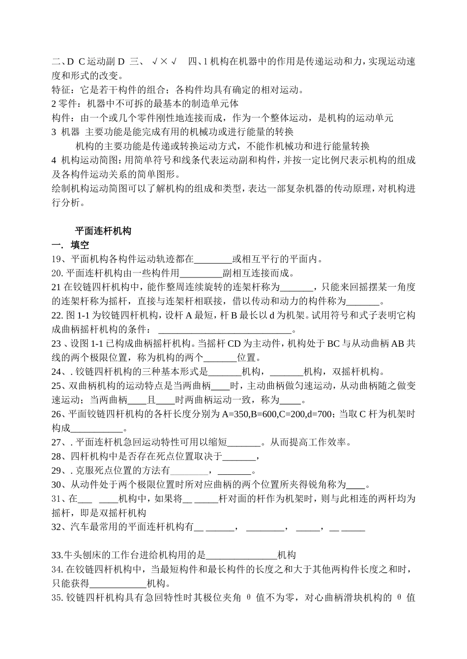 平面连杆机构 机械制造工程练习题_第2页