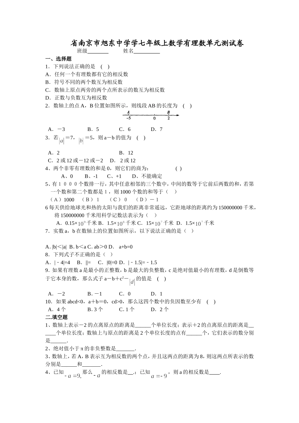 省南京市旭东中学学年七年级上数学有理数单元测试卷_第1页