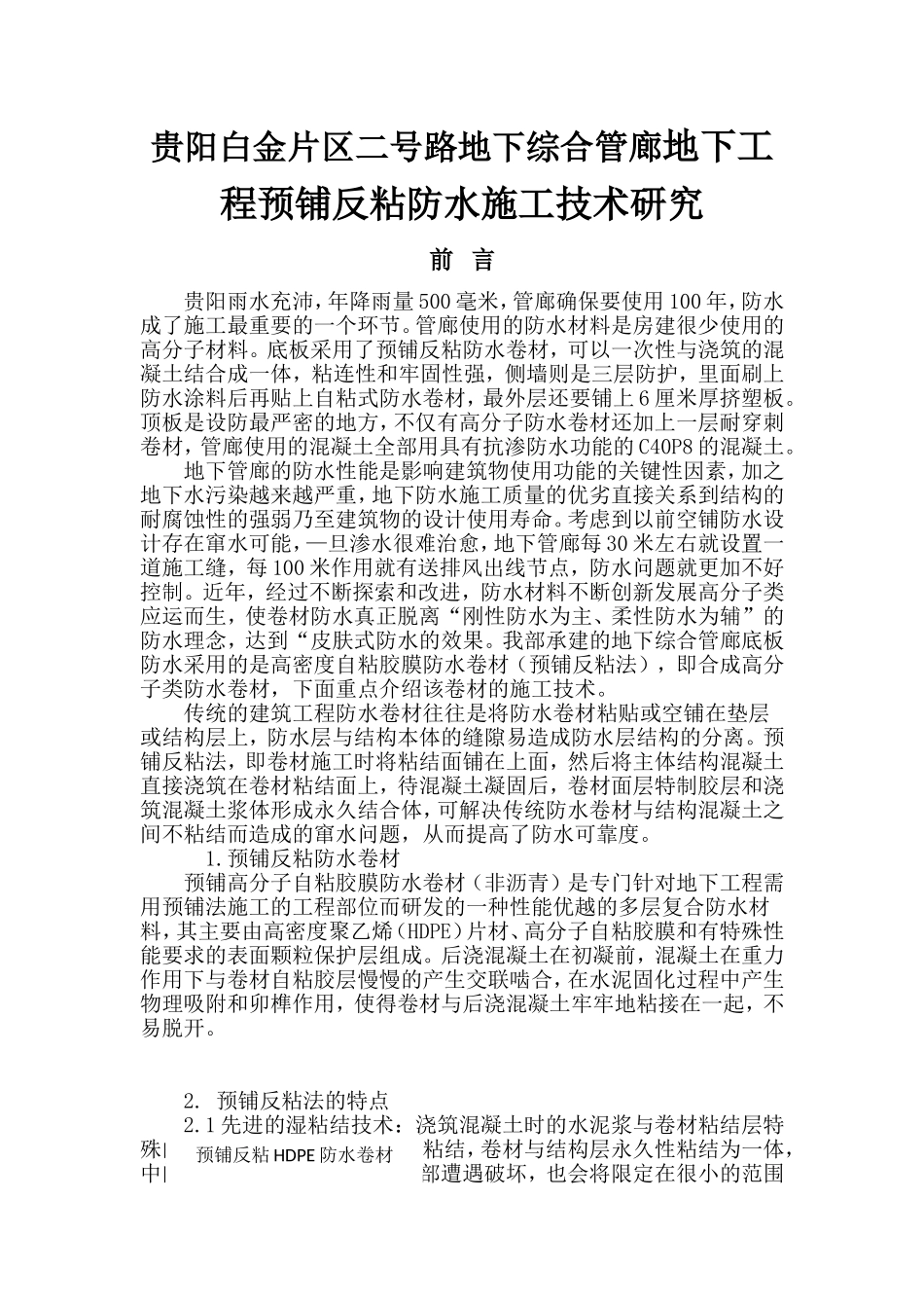 路地下综合管廊地下工程预铺反粘防水施工技术研究_第1页