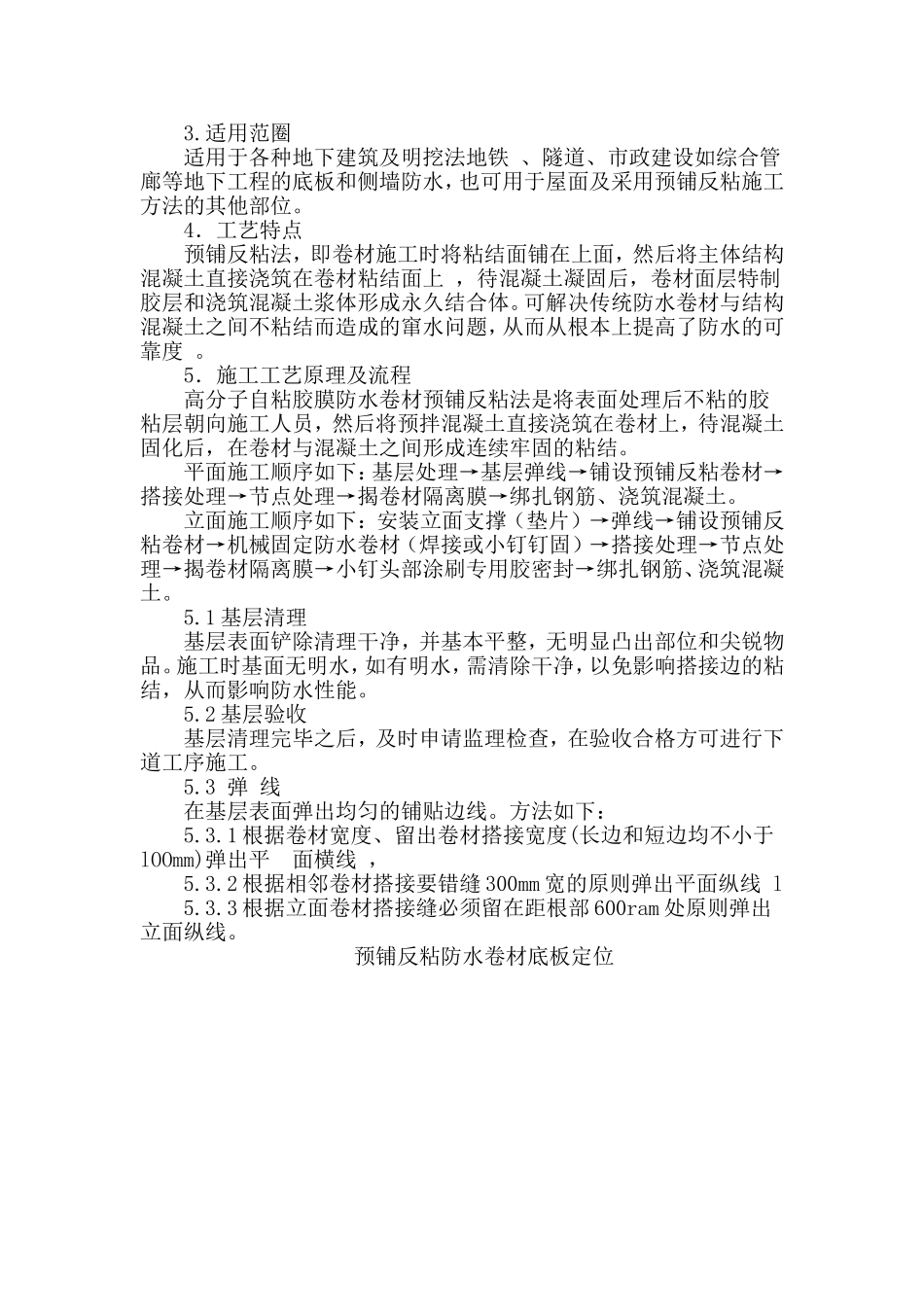 路地下综合管廊地下工程预铺反粘防水施工技术研究_第3页