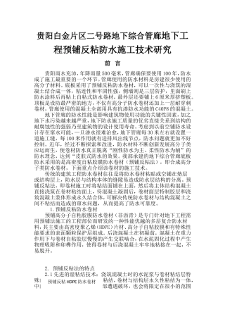 路地下综合管廊地下工程预铺反粘防水施工技术研究