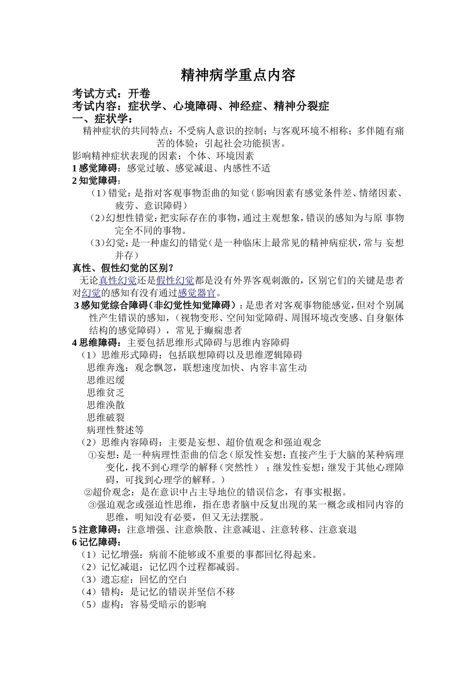 精神病学重点内容_第1页