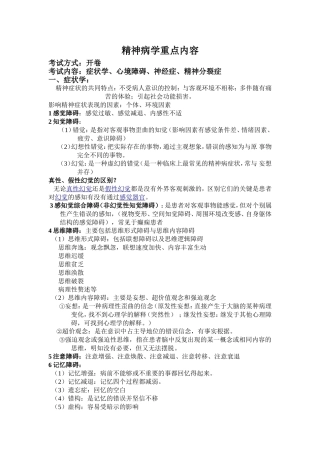 精神病学重点内容