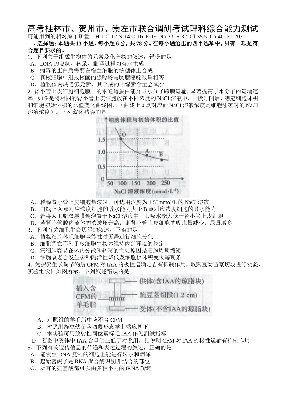 高考桂林市、贺州市、崇左市联合调研考试理科综合能力测试_第1页