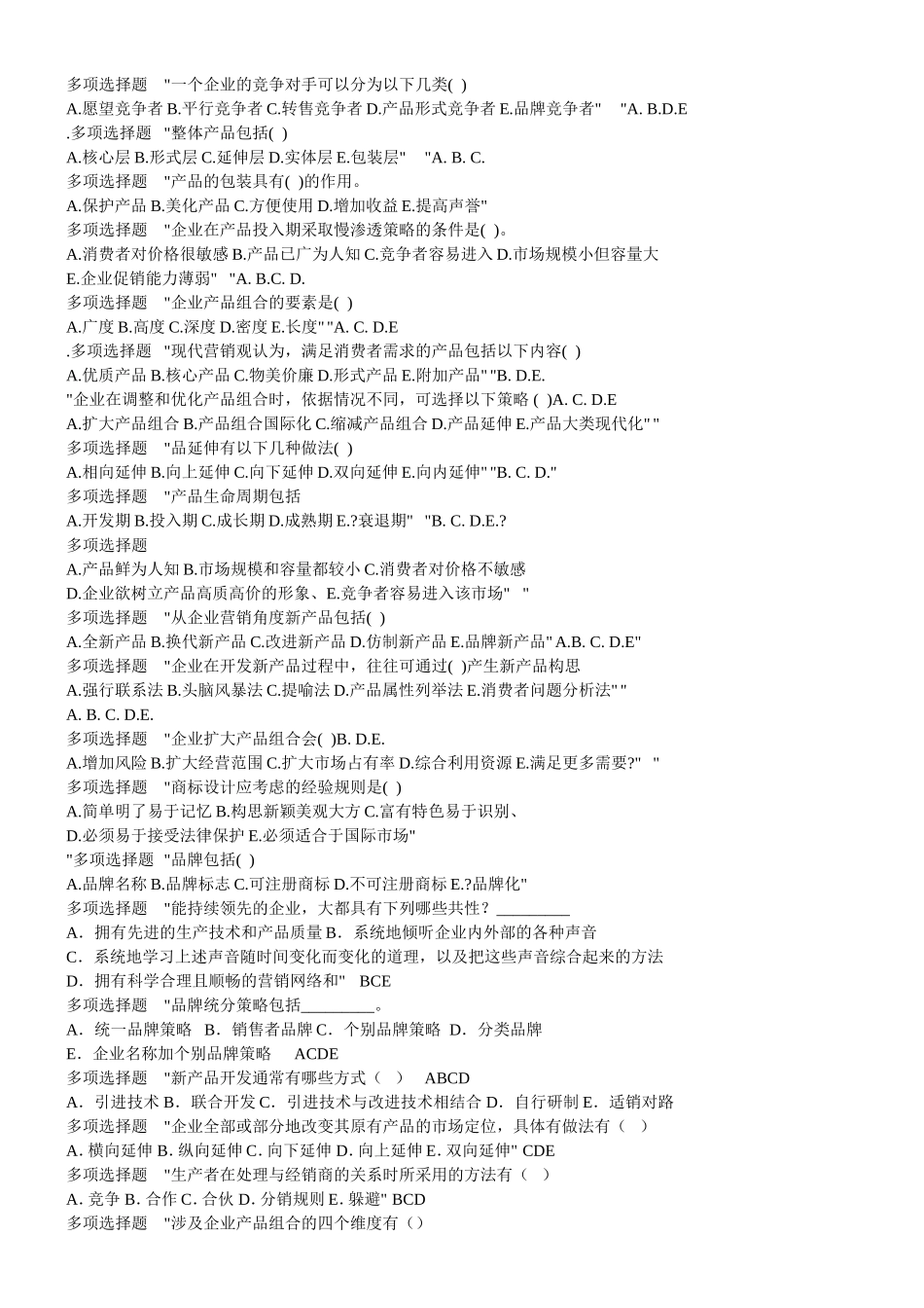 企业管理多项选择题_第1页