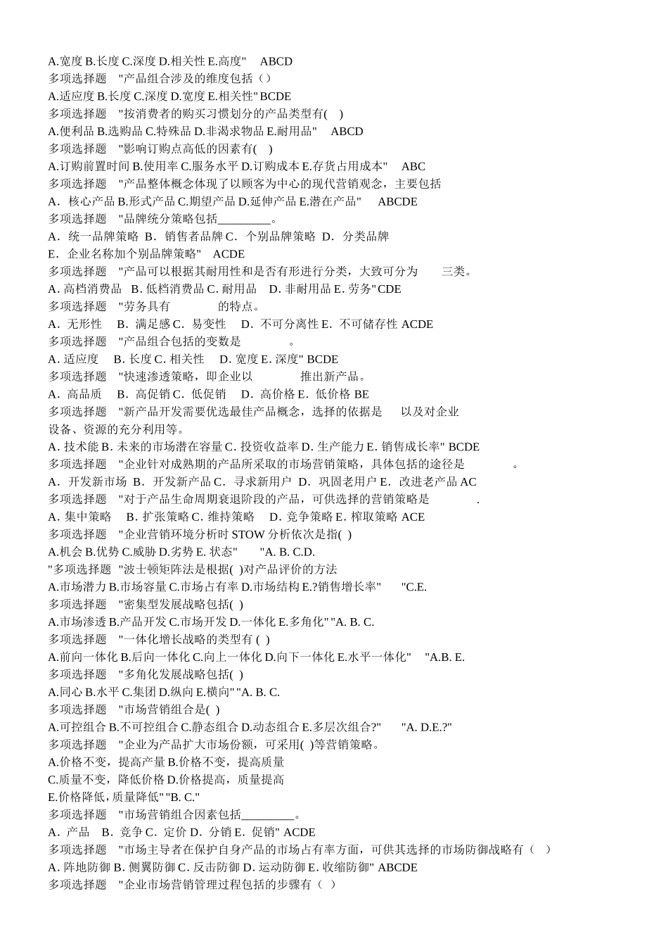 企业管理多项选择题_第2页