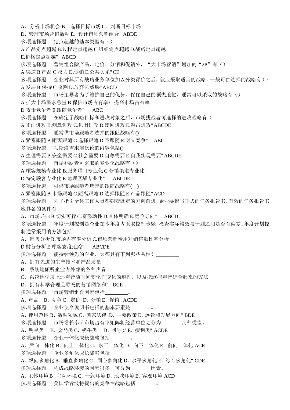 企业管理多项选择题_第3页