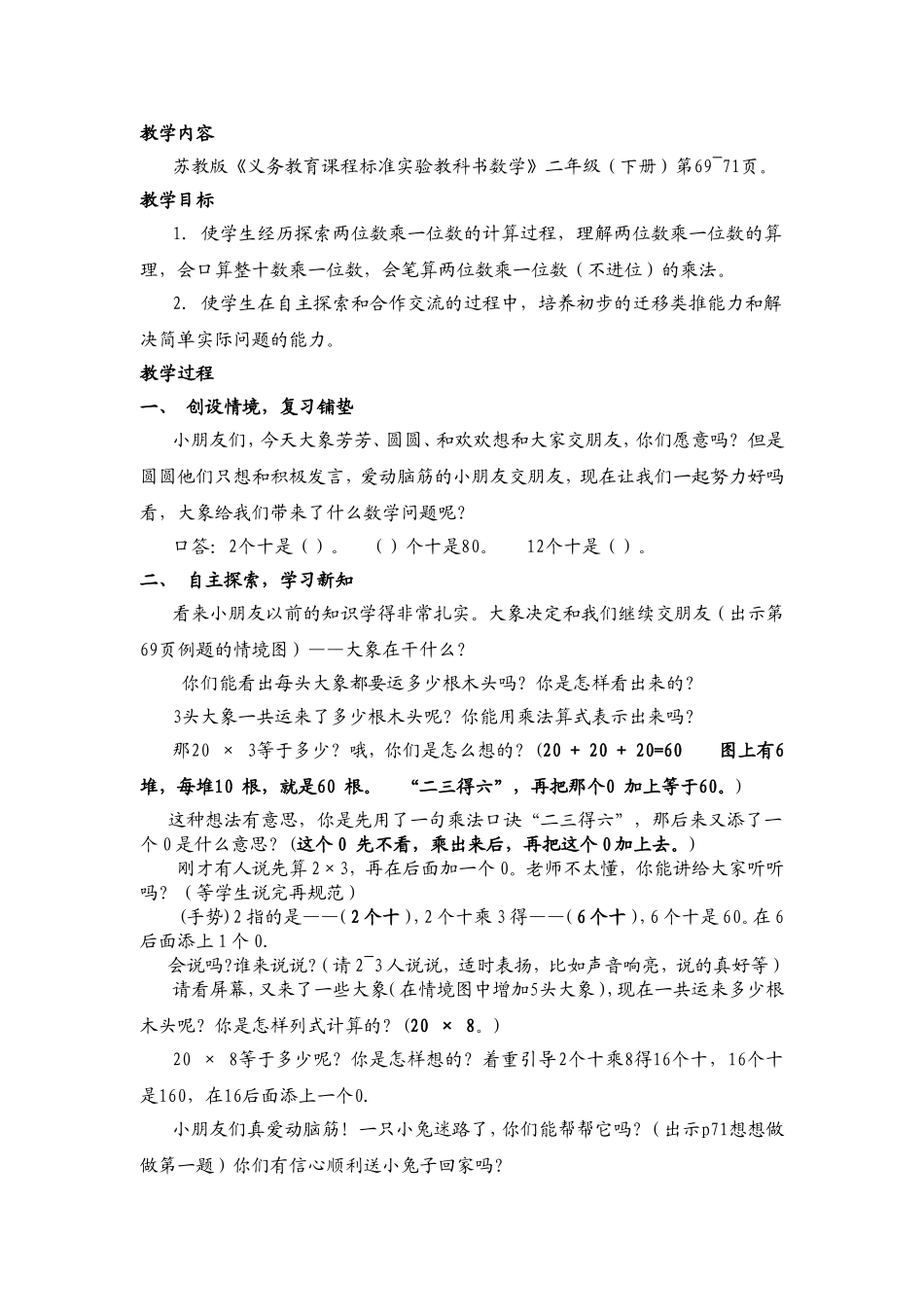 教学设计 二年级（下册）第69~71页_第1页