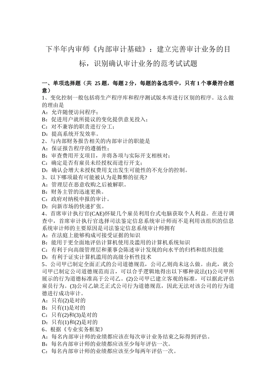 省年下半年内审师《内部审计基础》：建立完善审计业务的目标，识别确认审计业务的范考试试题_第1页