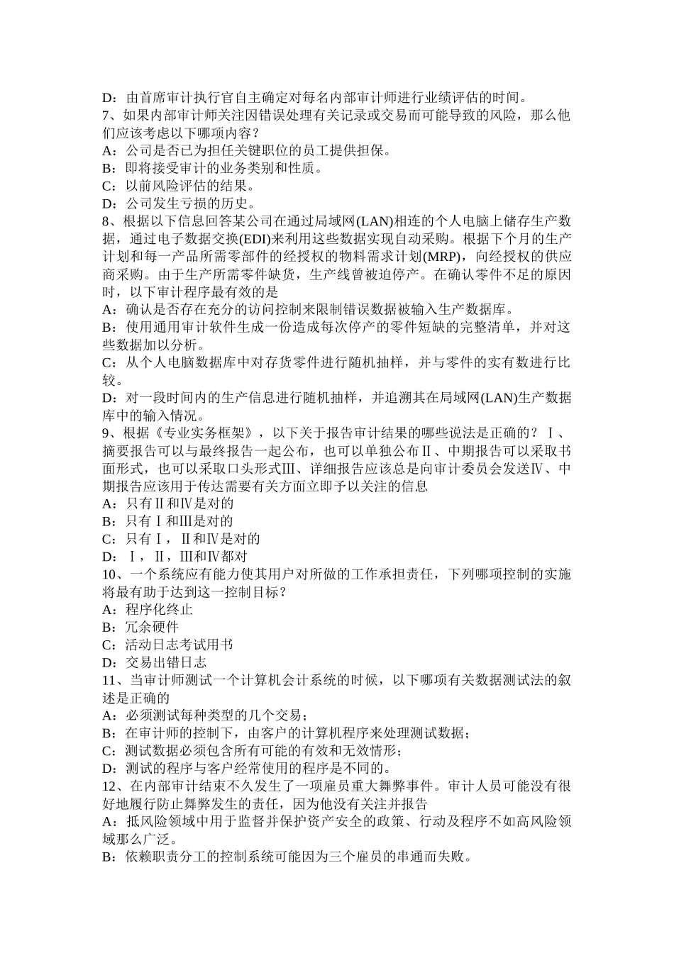 省年下半年内审师《内部审计基础》：建立完善审计业务的目标，识别确认审计业务的范考试试题_第2页