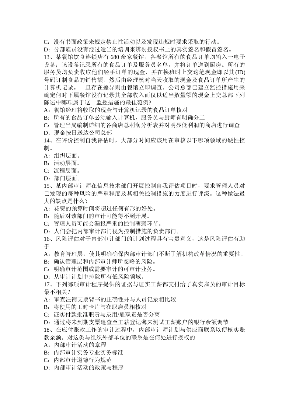 省年下半年内审师《内部审计基础》：建立完善审计业务的目标，识别确认审计业务的范考试试题_第3页