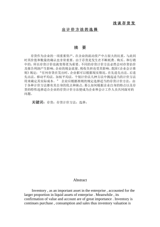 浅谈存货发出计价方法的选择  经济学专业
