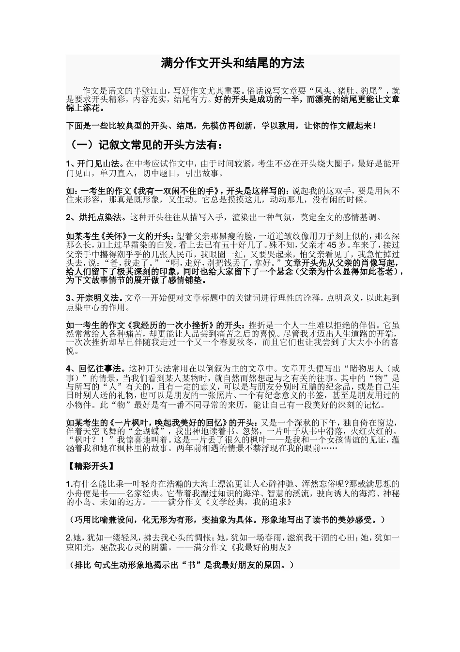 满分作文开头和结尾的方法_第1页