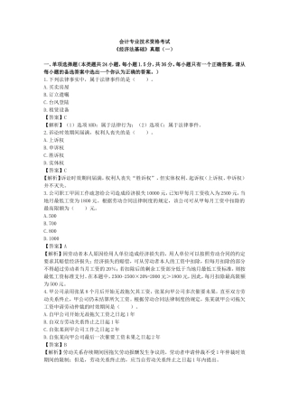 会计专业技术资格考试《经济法基础》真题（一）
