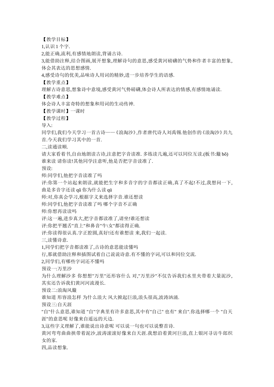 教学设计 古诗《浪淘沙》_第1页