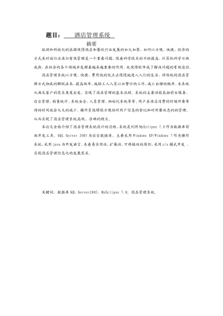 酒店管理系统设计和实现 计算机软件工程专业