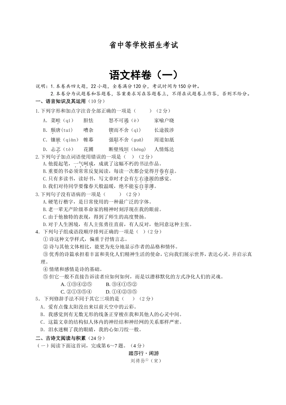 省年中等学校招生考试语文试卷_第1页