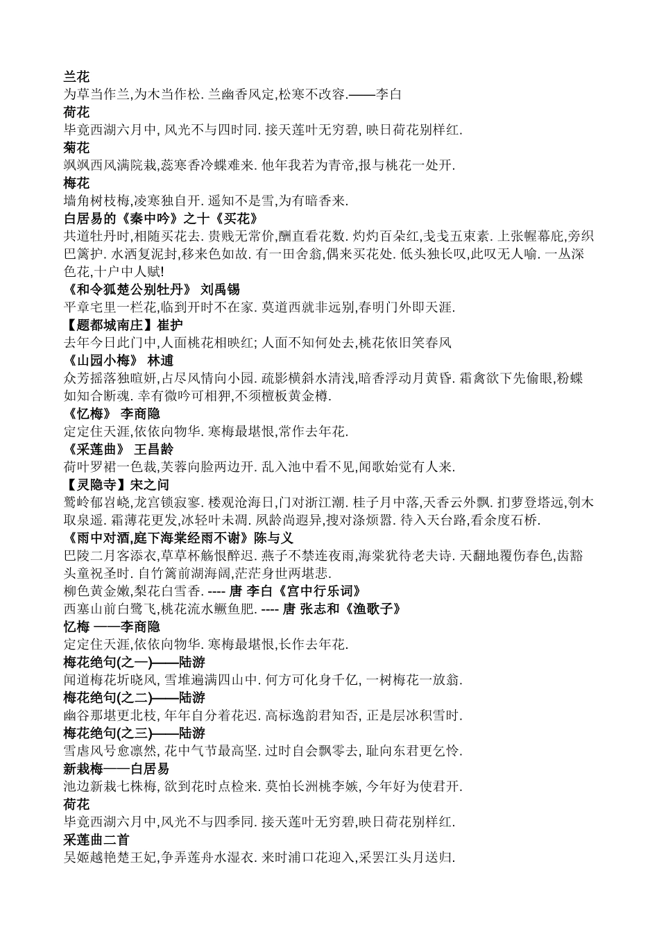 各种花的古诗汇编_第1页