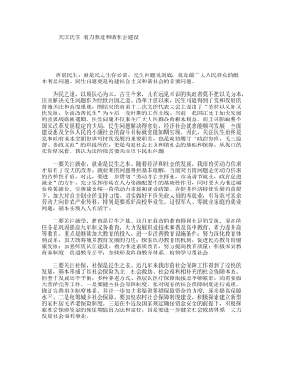 民生着力推进和谐社会建设