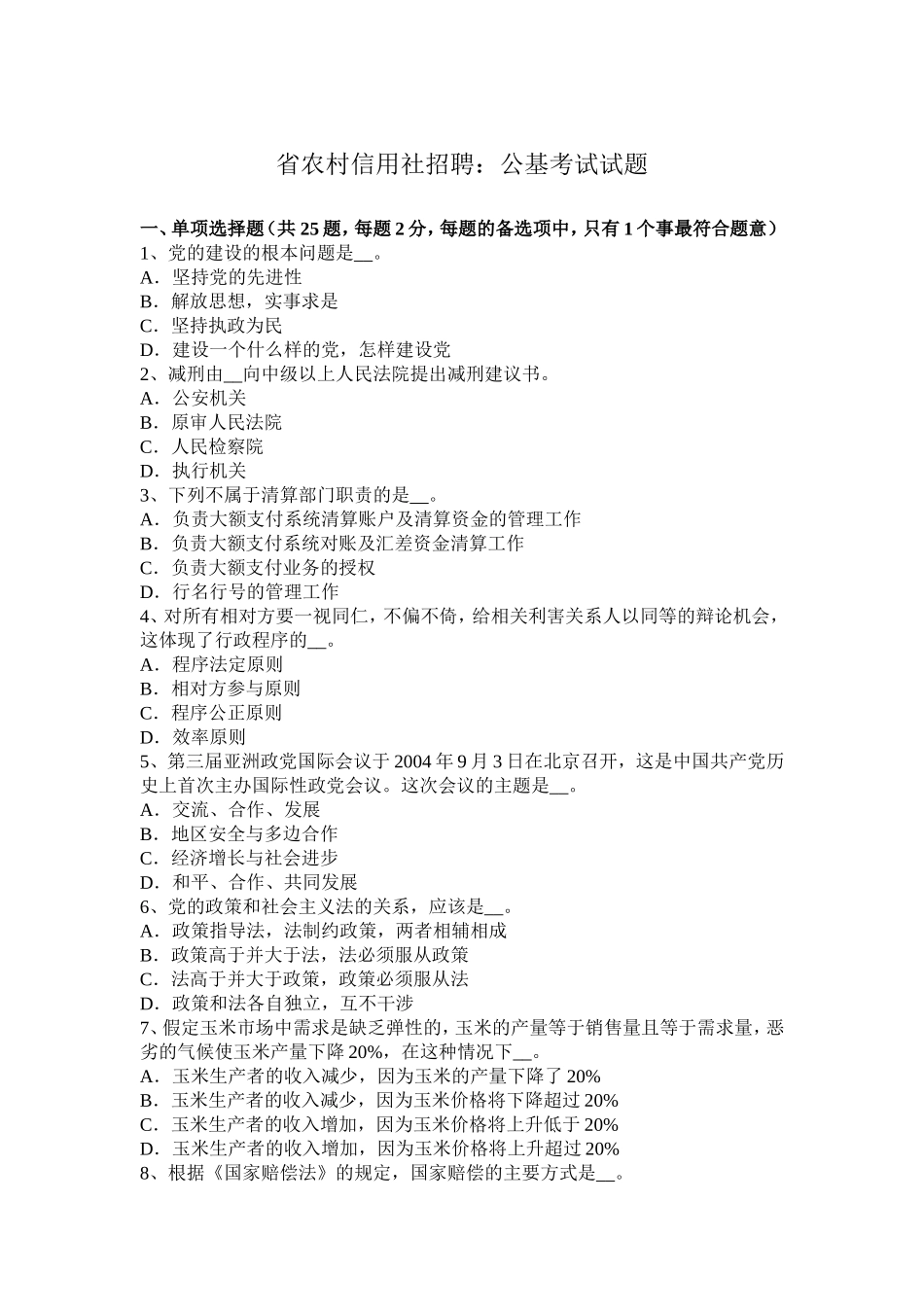 省农村信用社招聘：公基考试试题_第1页