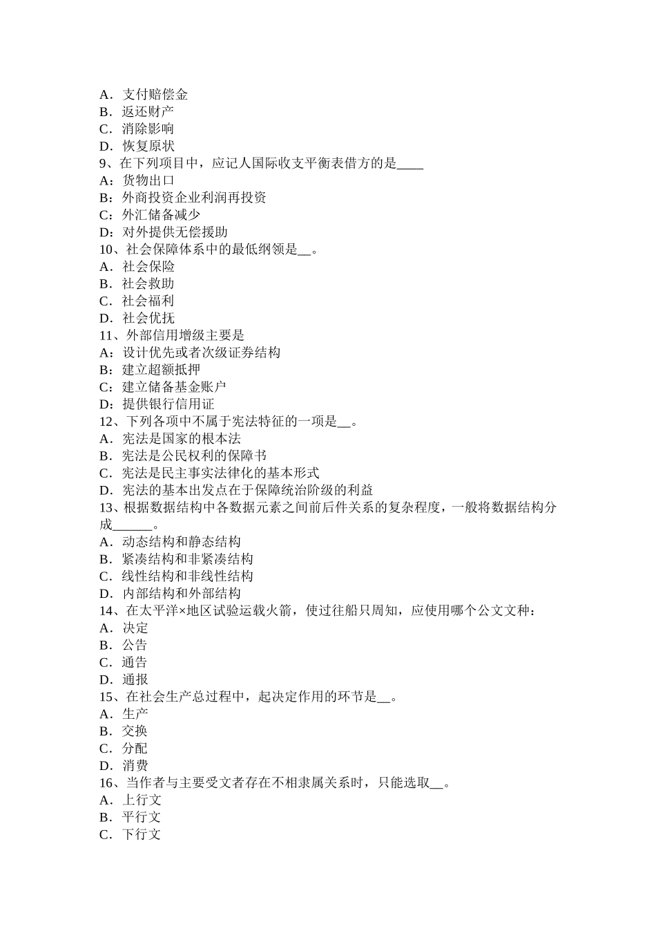 省农村信用社招聘：公基考试试题_第2页