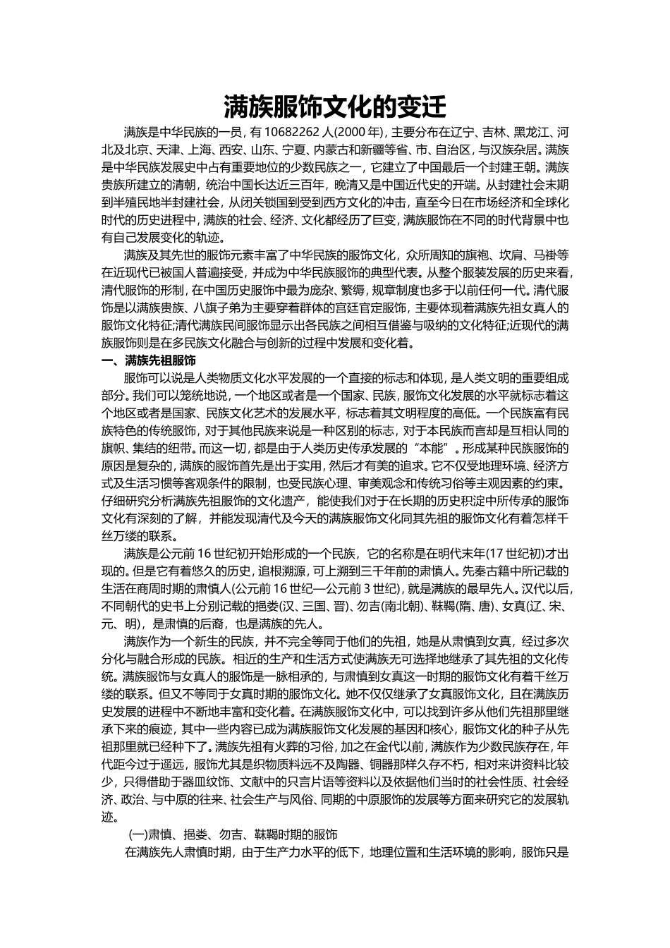 满族服饰文化的变迁_第1页