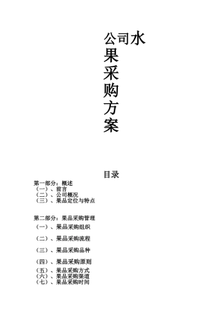 公司水果采购方案