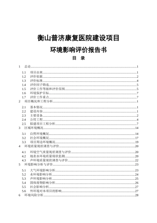康复医院建设项目环境影响评价报告书