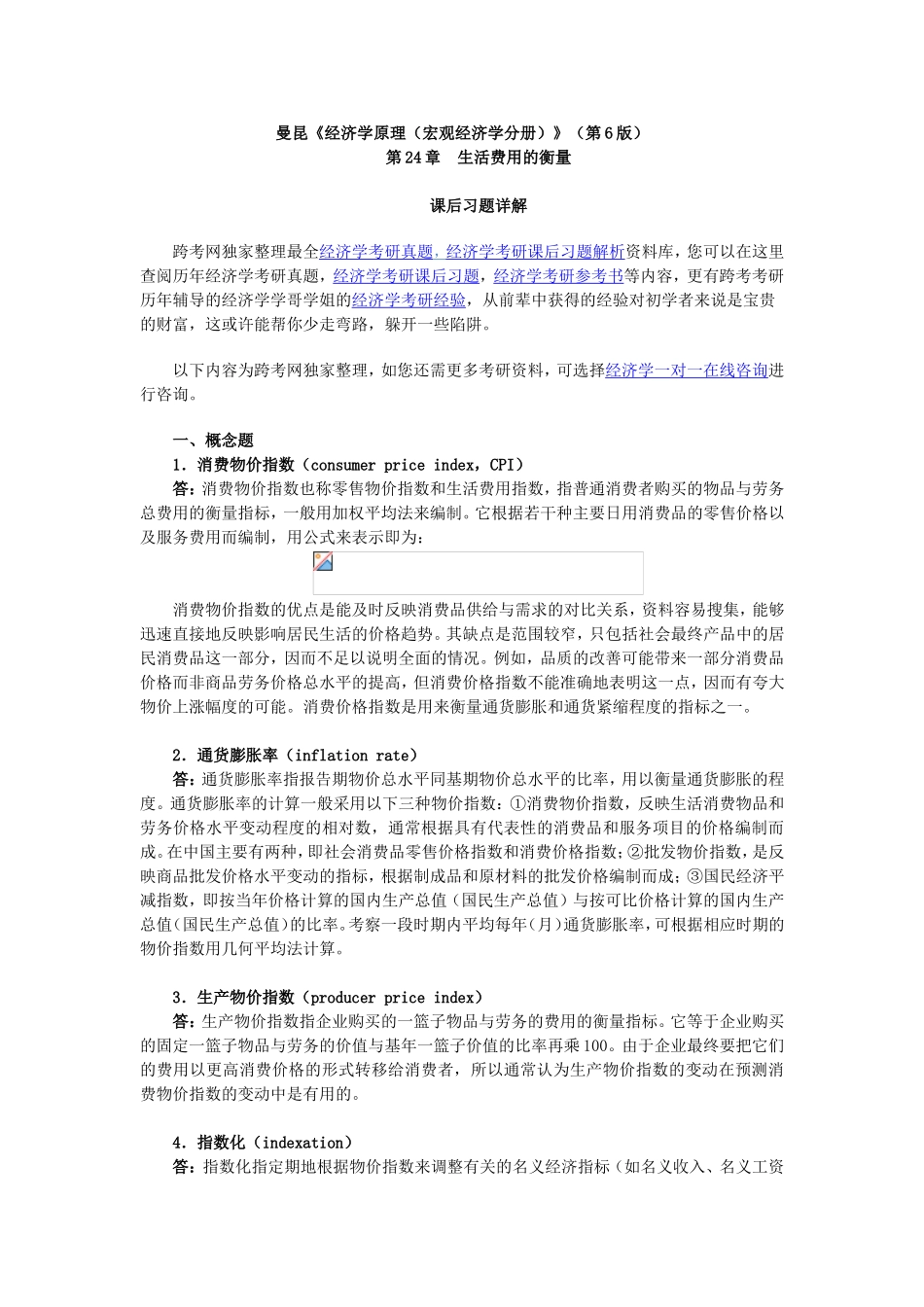 曼昆《经济学原理（宏观经济学分册）》（第6版）第24章  生活费用的衡量  课堂练习解析_第1页