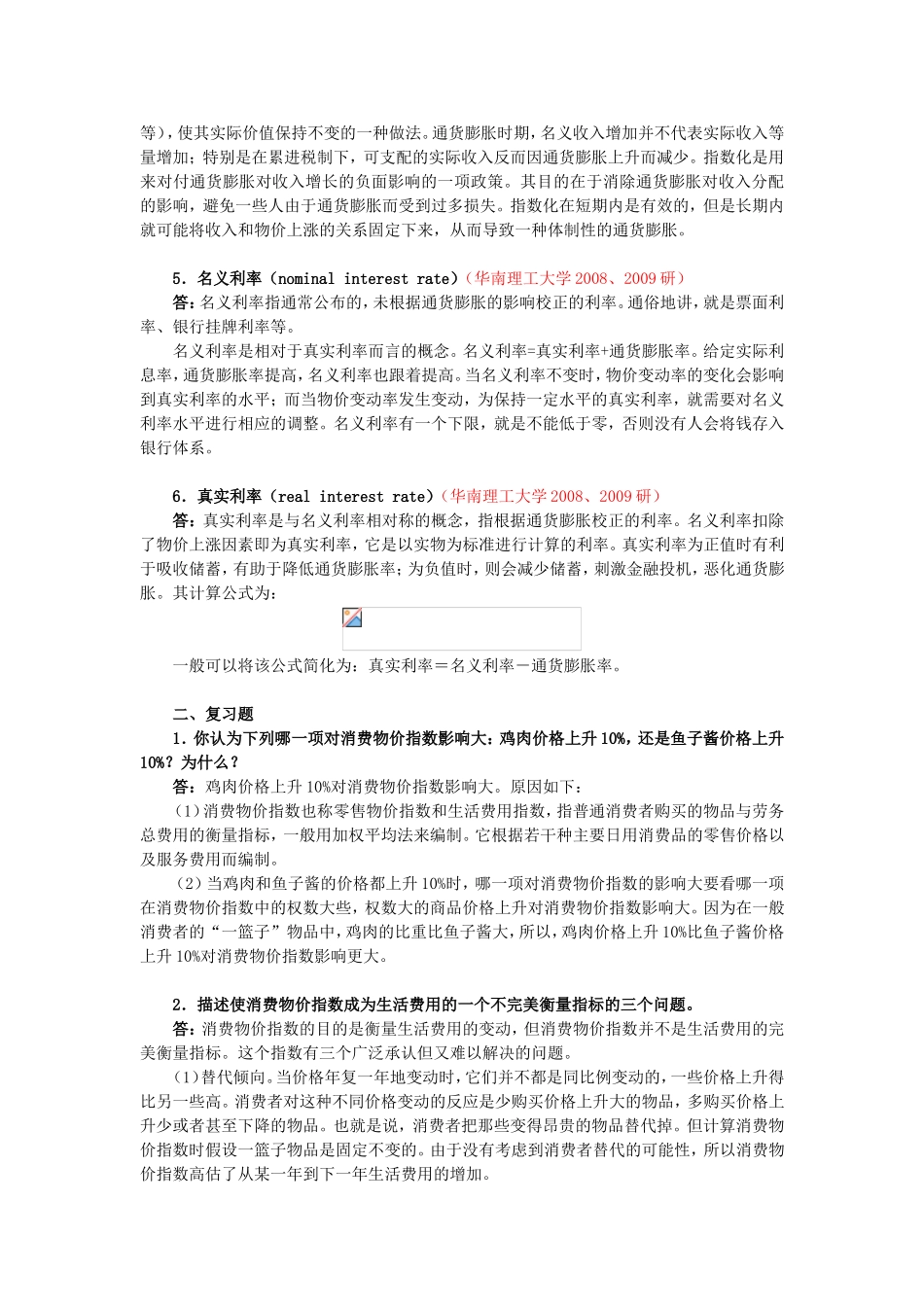 曼昆《经济学原理（宏观经济学分册）》（第6版）第24章  生活费用的衡量  课堂练习解析_第2页