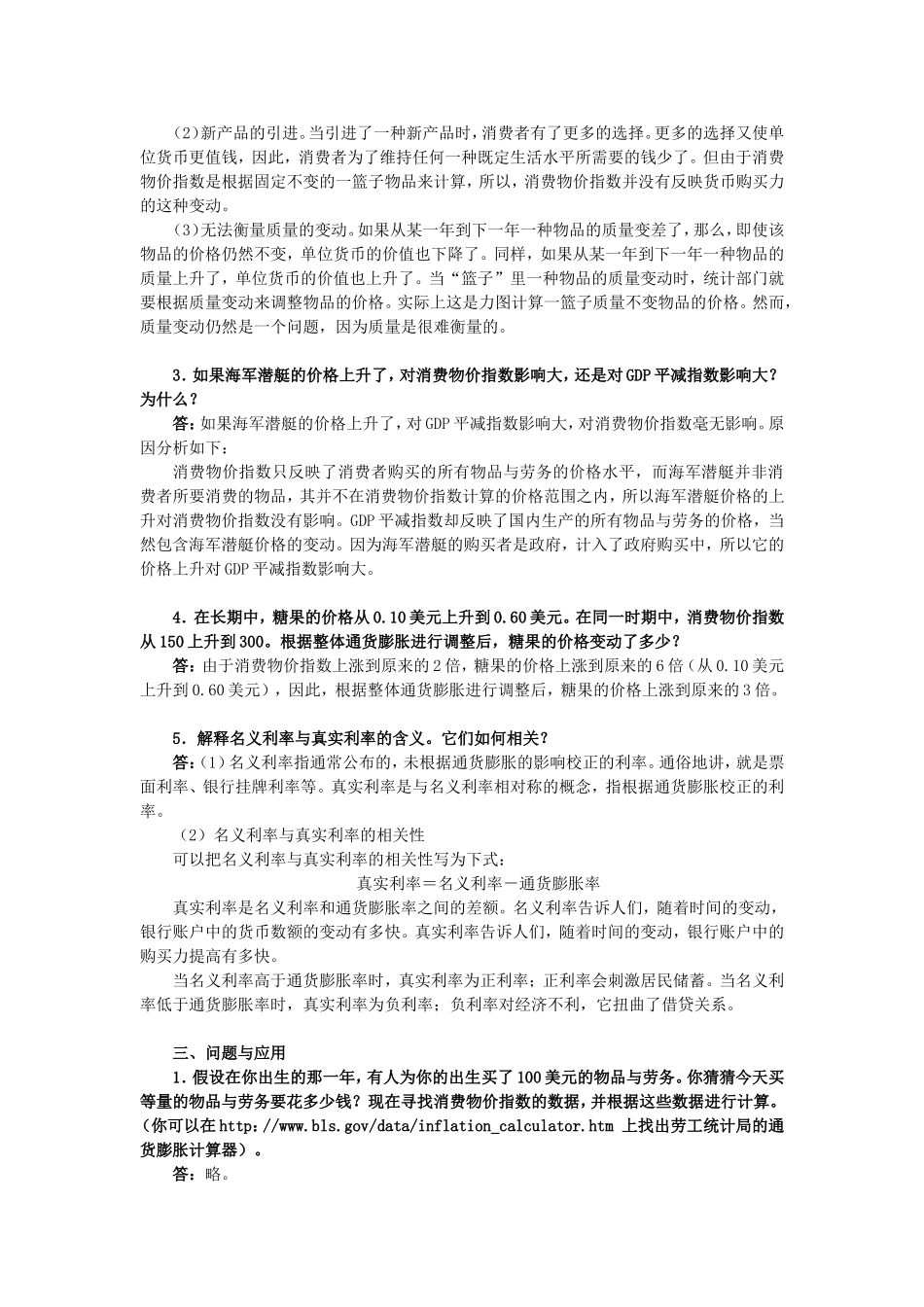曼昆《经济学原理（宏观经济学分册）》（第6版）第24章  生活费用的衡量  课堂练习解析_第3页