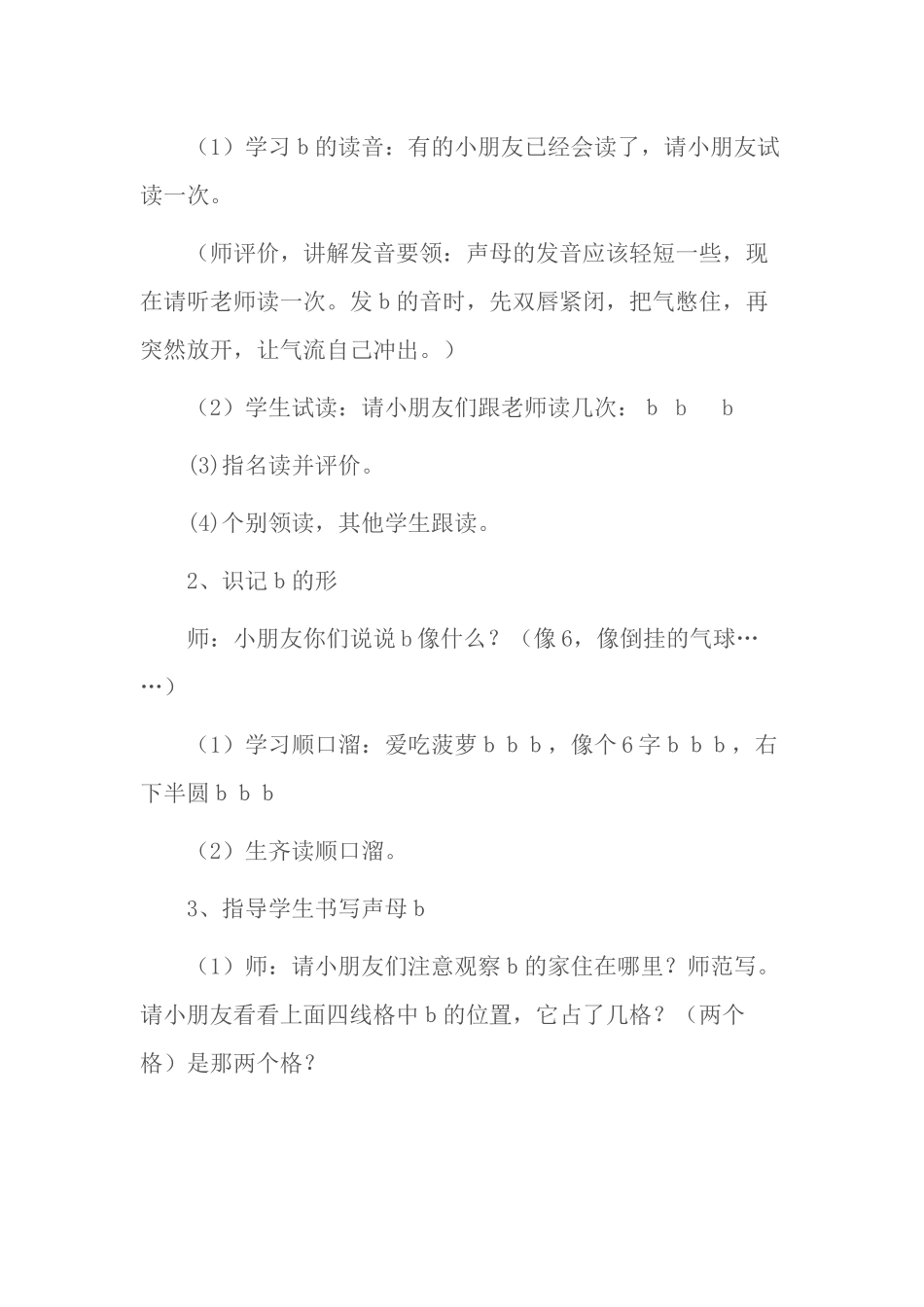 教学设计 学会声母b,读准音，认清形，正确书写_第3页