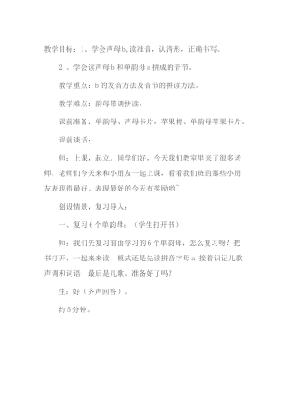 教学设计 学会声母b,读准音，认清形，正确书写