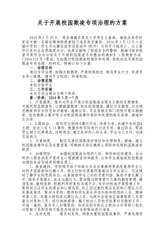 关于开展校园欺凌专项治理的方案