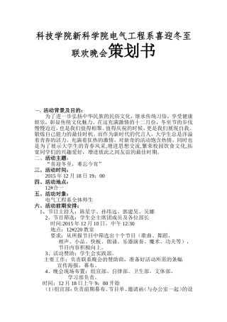 科技学院新科学院电气工程系喜迎冬至联欢晚会策划书