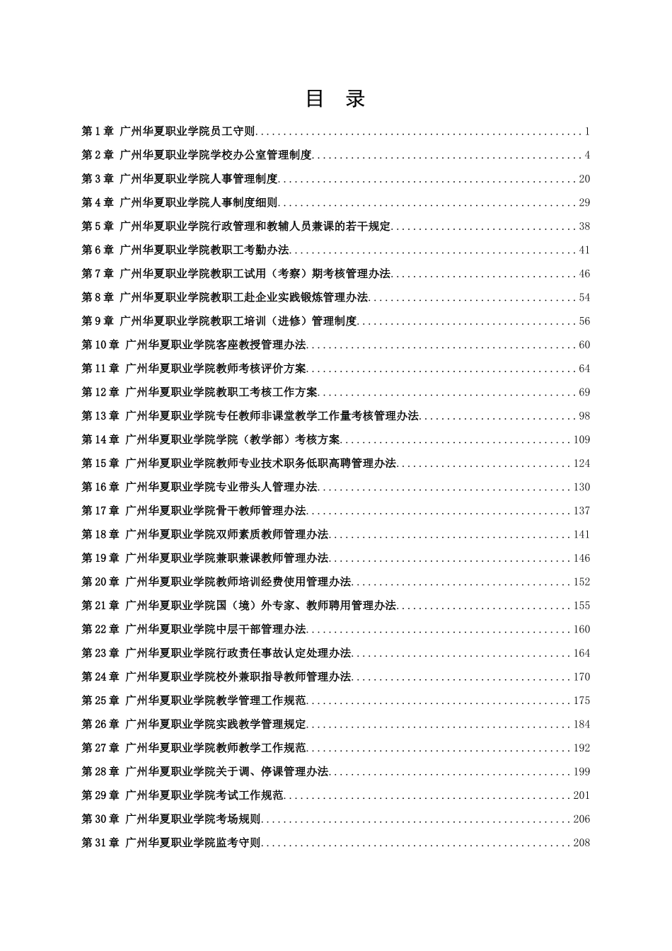 某职业学院规章制度汇编与职工切身利益紧密相关的制度_第2页