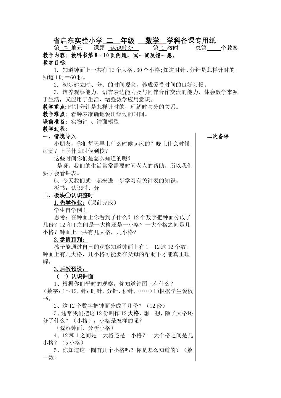 省启东实验小学二年级数学学科备课  第二单元认识时分_第1页