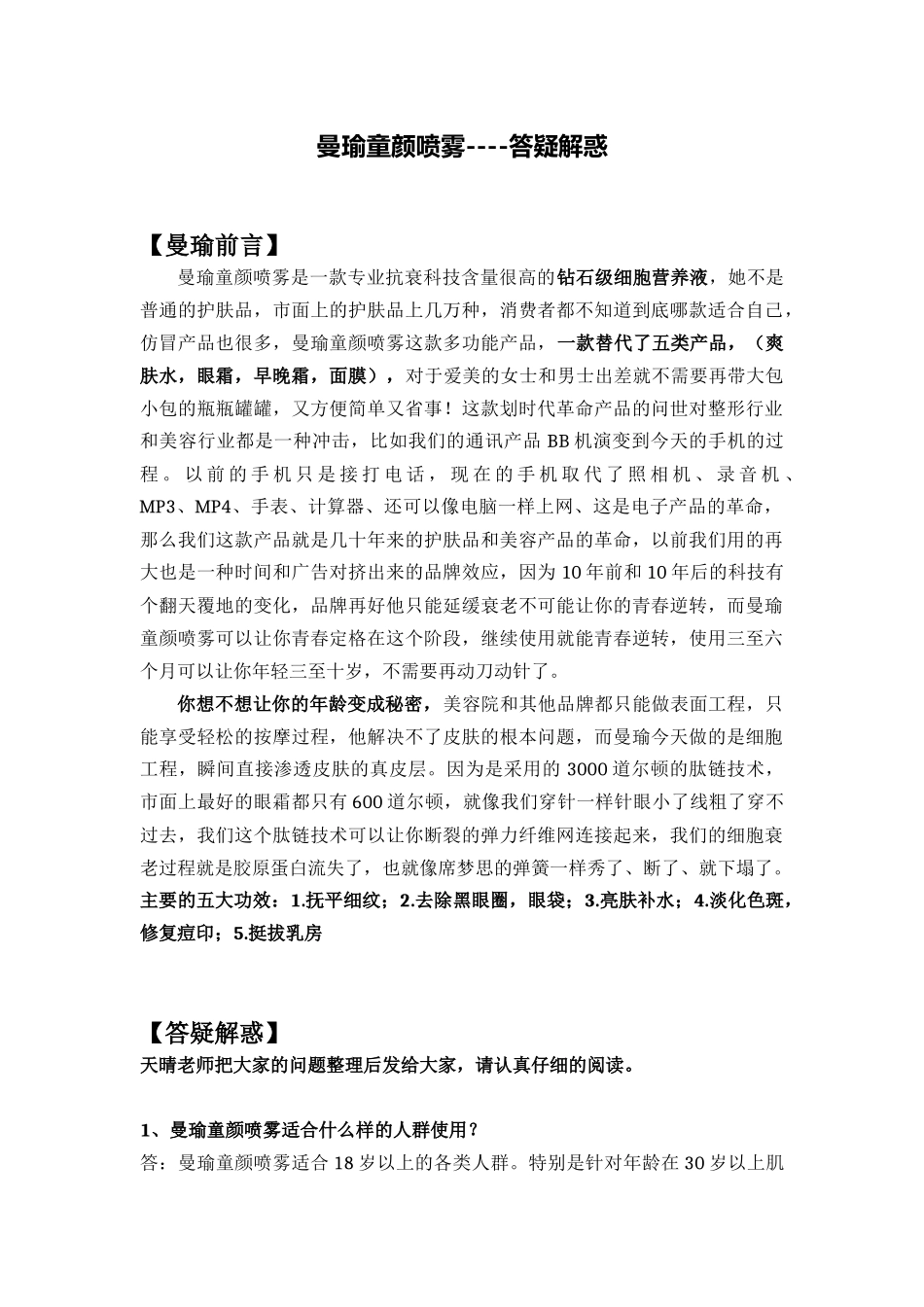 曼瑜童颜喷雾----答疑解惑_第1页